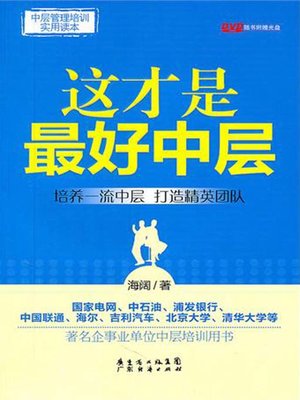 cover image of 这才是最好中层